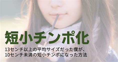 ちんこ 15cm|短小包茎とは！短小は何センチから？日本人の平均サ。